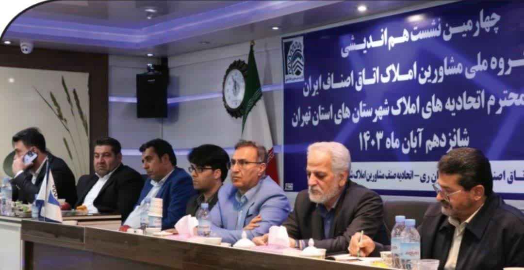 برگزاری نشست هم اندیشی مشاورین امالک