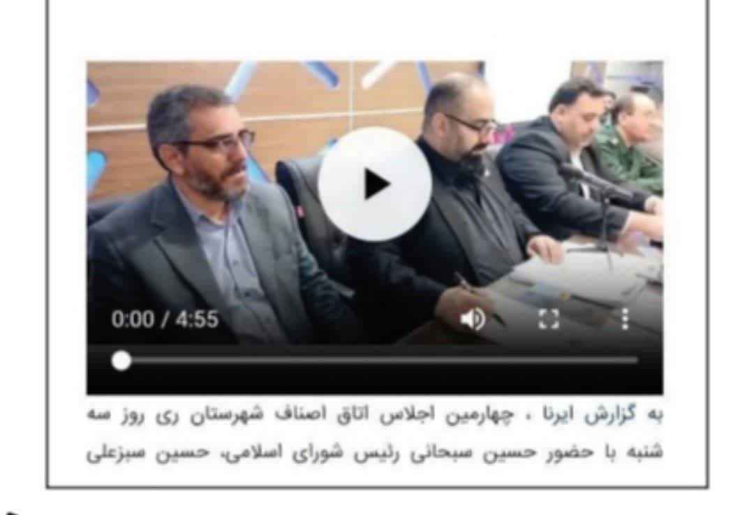 گزارش عملکرد اتاق اصناف شهرستان ری در رسانهها