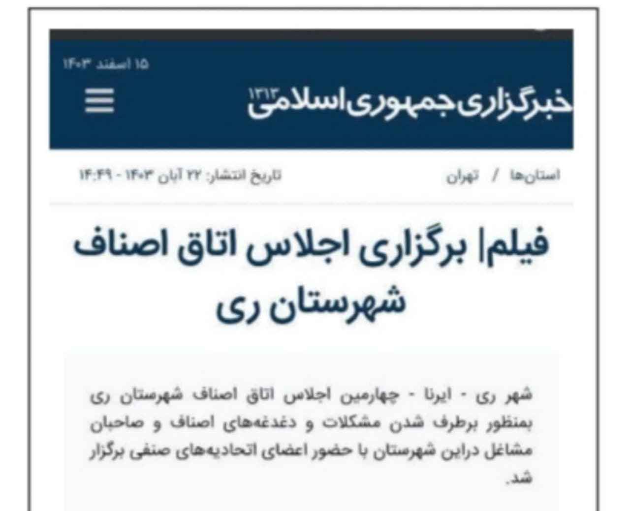 گزارش عملکرد اتاق اصناف شهرستان ری در رسانهها